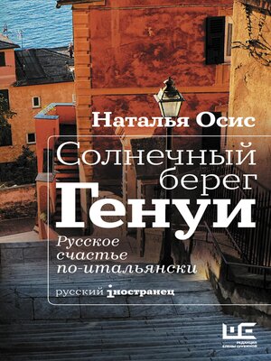 cover image of Солнечный берег Генуи. Русское счастье по-итальянски